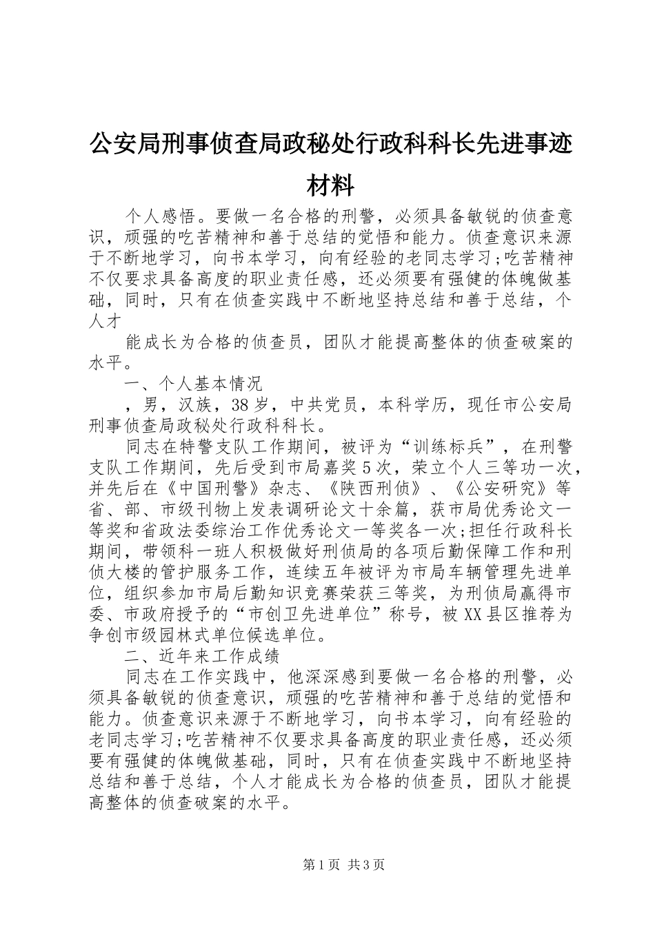 2024年公安局刑事侦查局政秘处行政科科长先进事迹材料_第1页