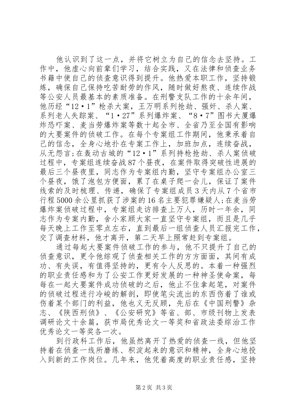 2024年公安局刑事侦查局政秘处行政科科长先进事迹材料_第2页