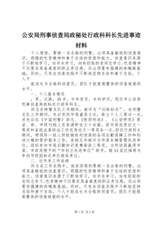 2024年公安局刑事侦查局政秘处行政科科长先进事迹材料