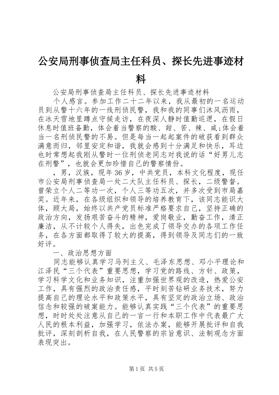 2024年公安局刑事侦查局主任科员探长先进事迹材料_第1页