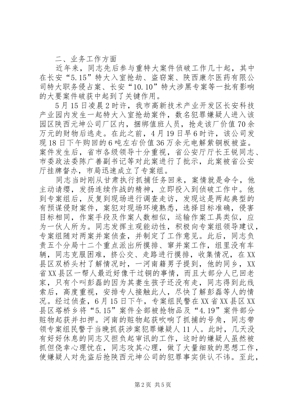 2024年公安局刑事侦查局主任科员探长先进事迹材料_第2页