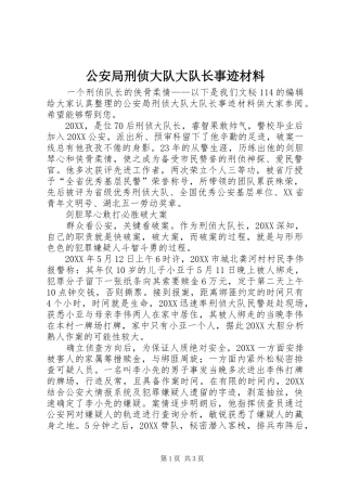 2024年公安局刑侦大队大队长事迹材料