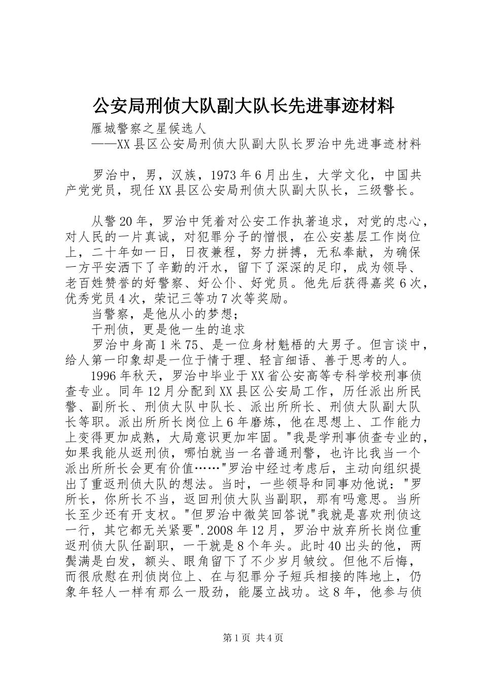 2024年公安局刑侦大队副大队长先进事迹材料_第1页