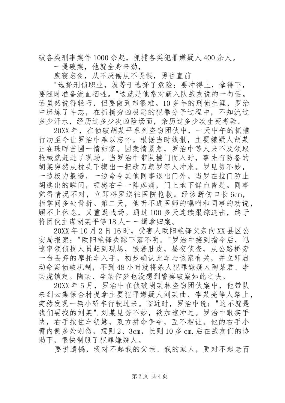 2024年公安局刑侦大队副大队长先进事迹材料_第2页