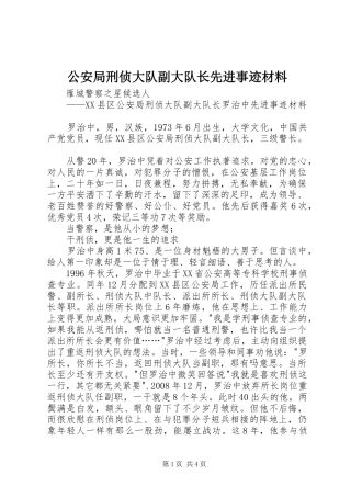 2024年公安局刑侦大队副大队长先进事迹材料