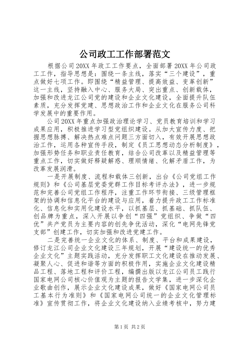 2024年公司政工工作部署范文_第1页