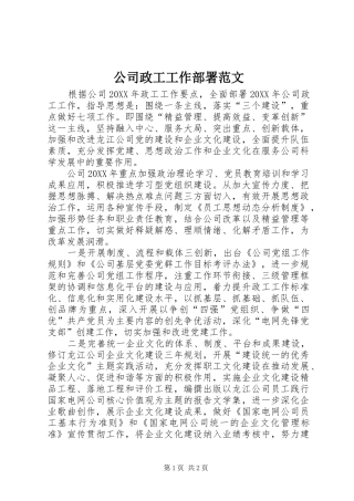 2024年公司政工工作部署范文