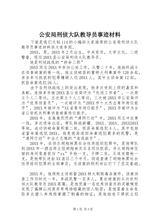 2024年公安局刑侦大队教导员事迹材料
