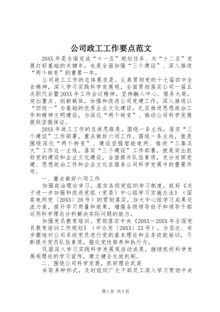 2024年公司政工工作要点范文