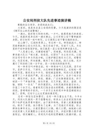 2024年公安局刑侦大队先进事迹演讲稿