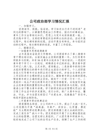 2024年公司政治部学习情况汇报