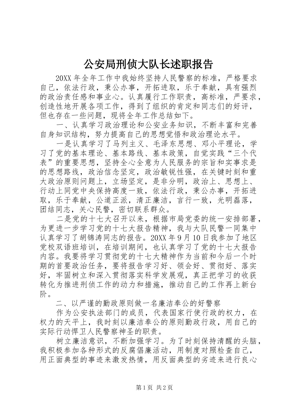 2024年公安局刑侦大队长述职报告_第1页
