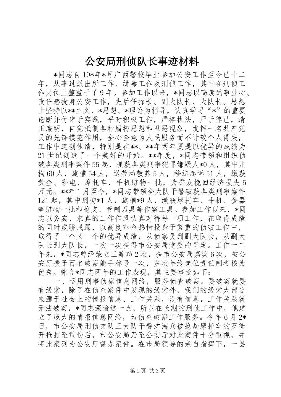 2024年公安局刑侦队长事迹材料_第1页