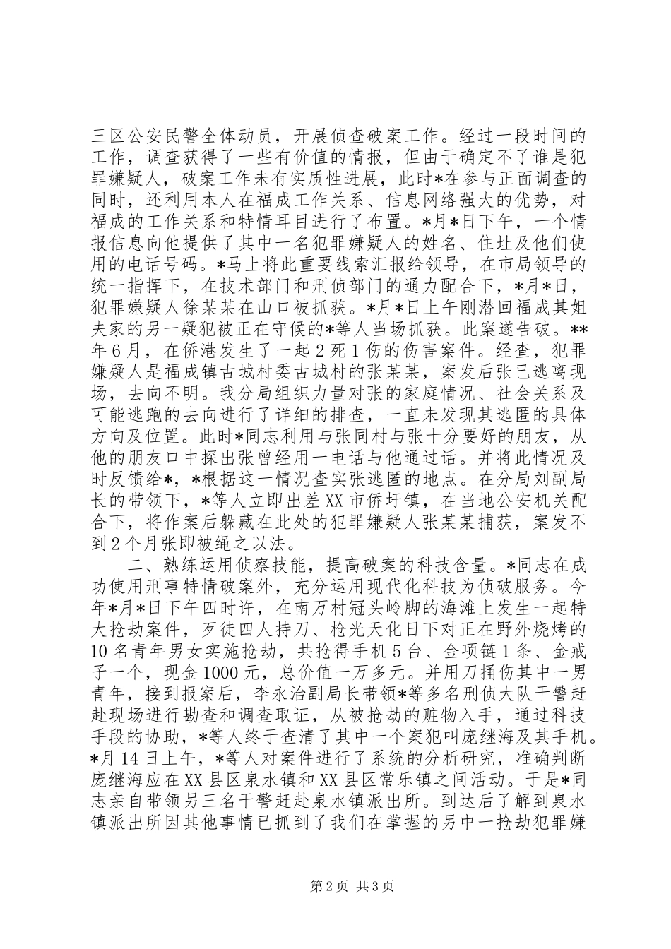 2024年公安局刑侦队长事迹材料_第2页
