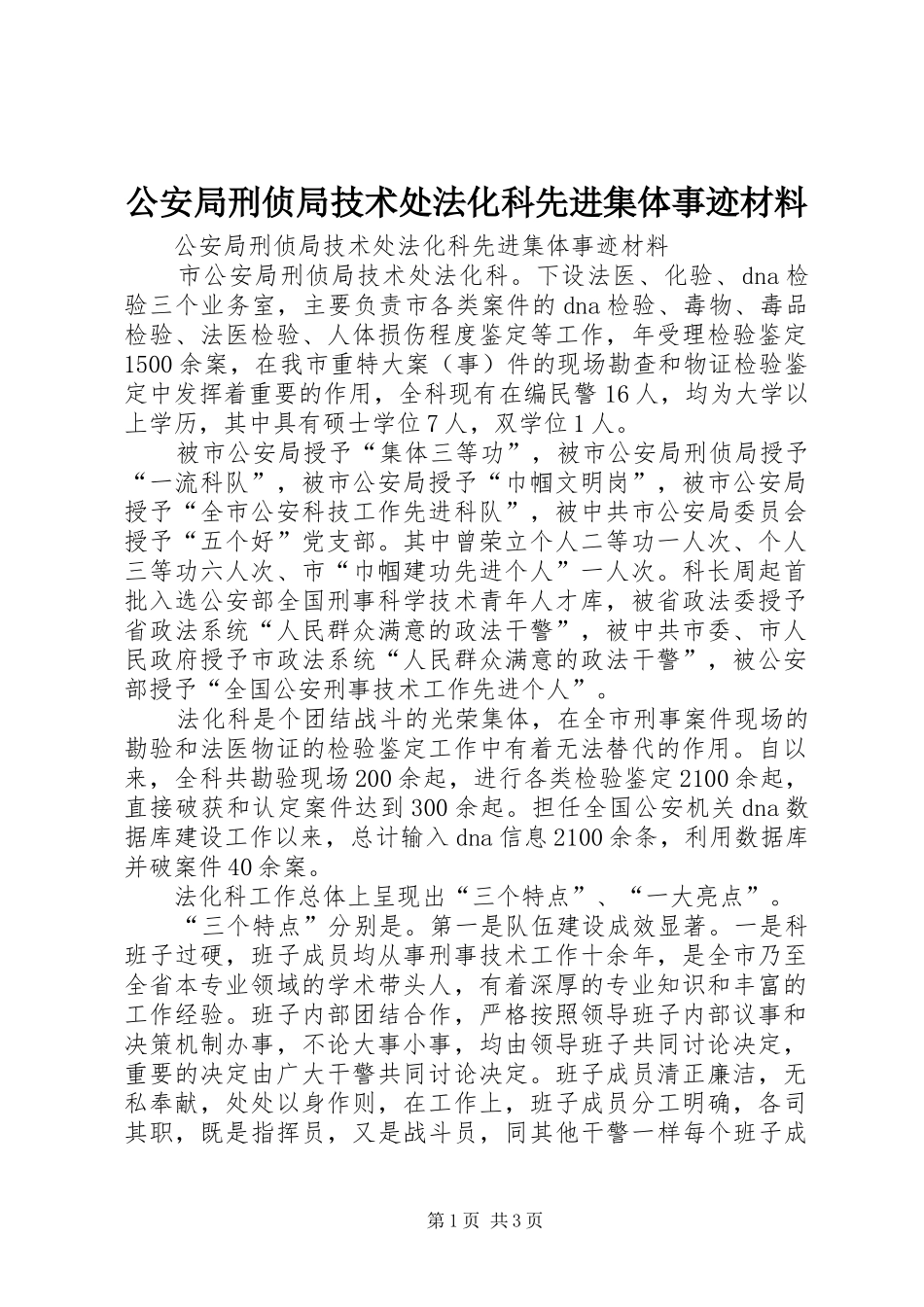 2024年公安局刑侦局技术处法化科先进集体事迹材料_第1页