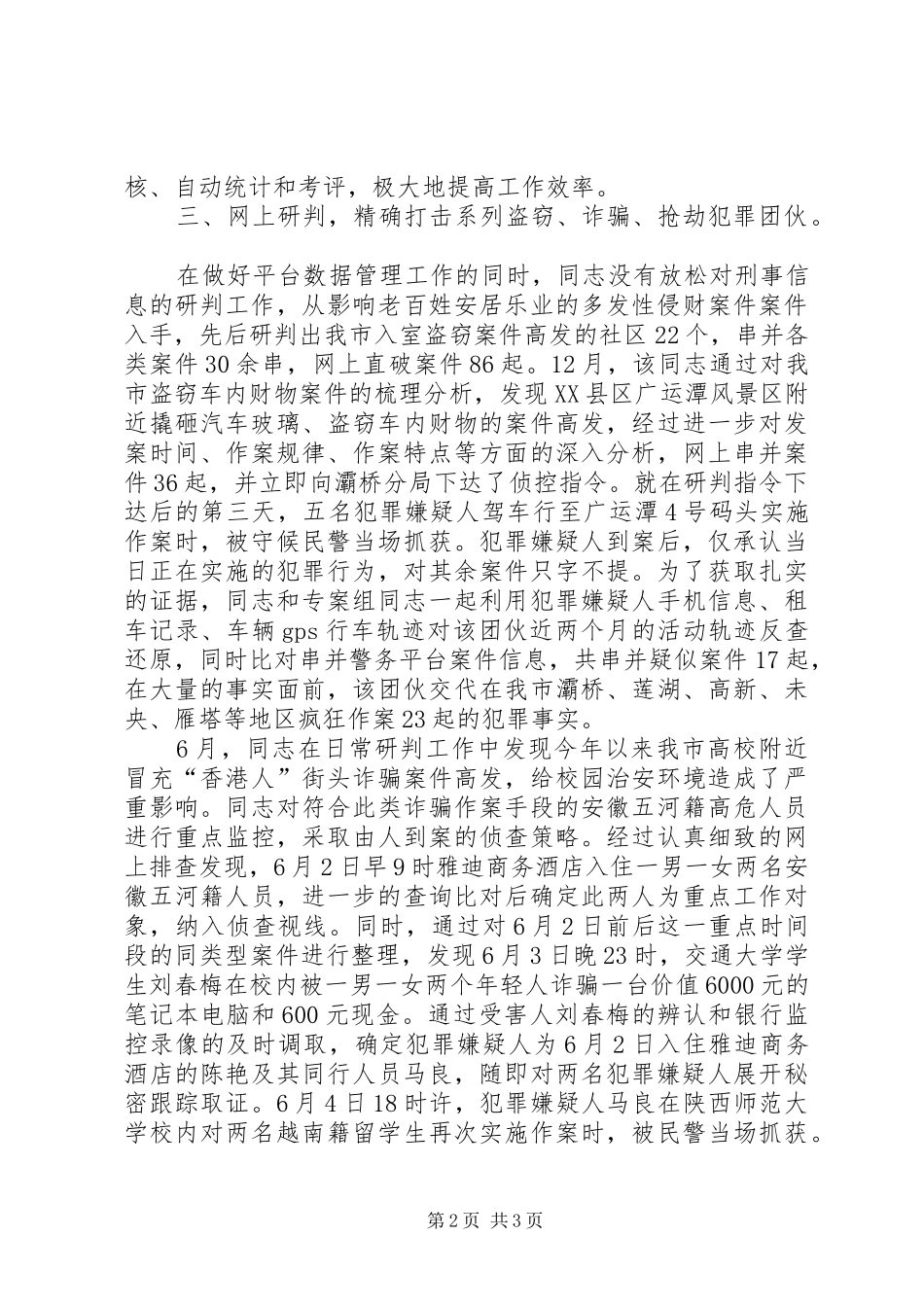 2024年公安局刑侦局民警先进事迹材料_第2页
