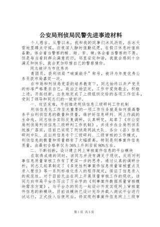 2024年公安局刑侦局民警先进事迹材料
