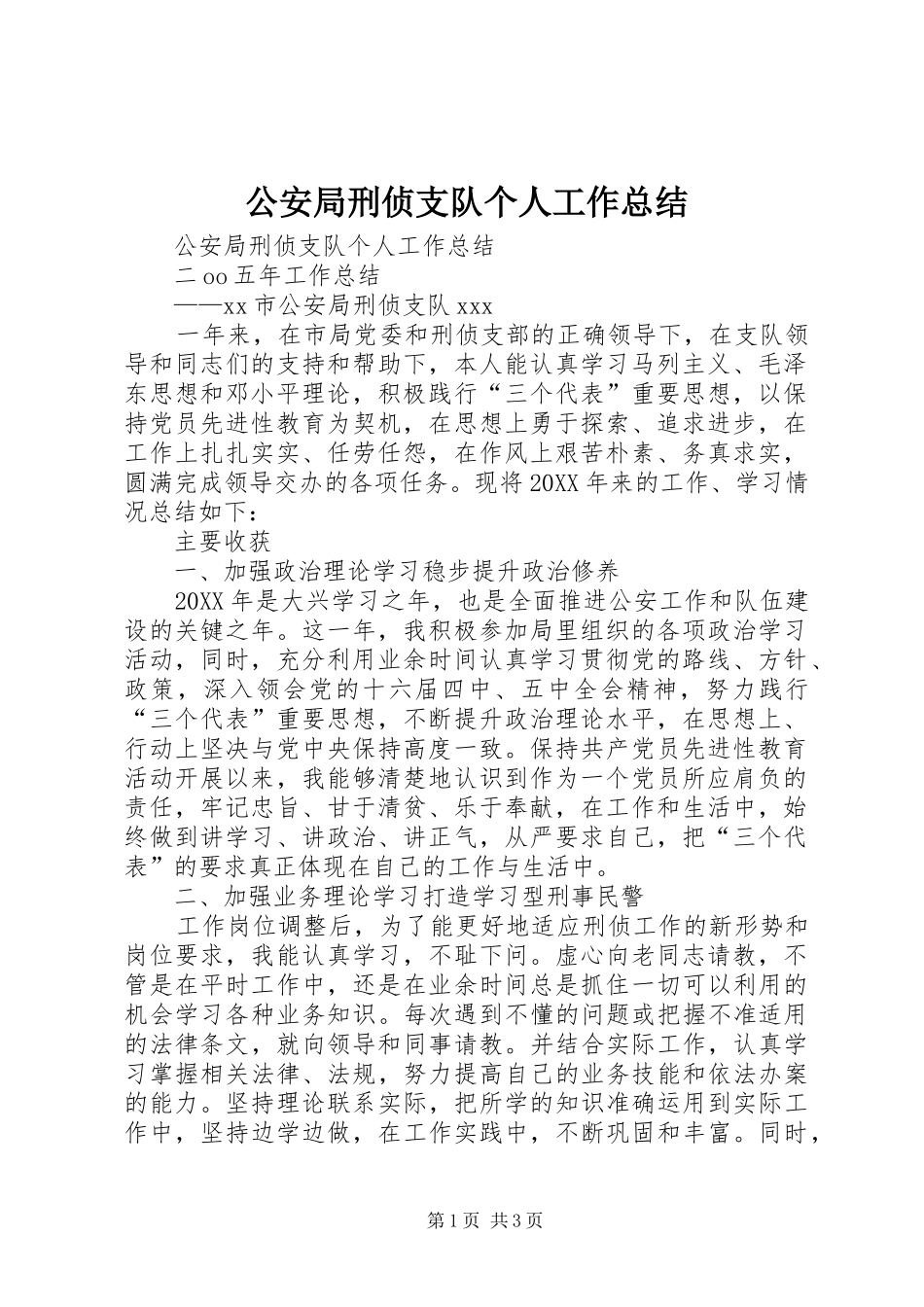 2024年公安局刑侦支队个人工作总结_第1页