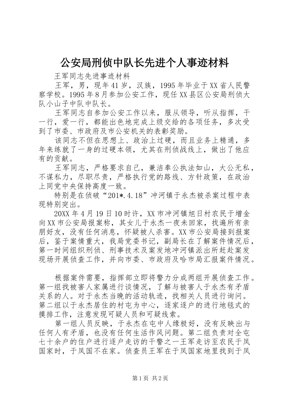 2024年公安局刑侦中队长先进个人事迹材料_第1页