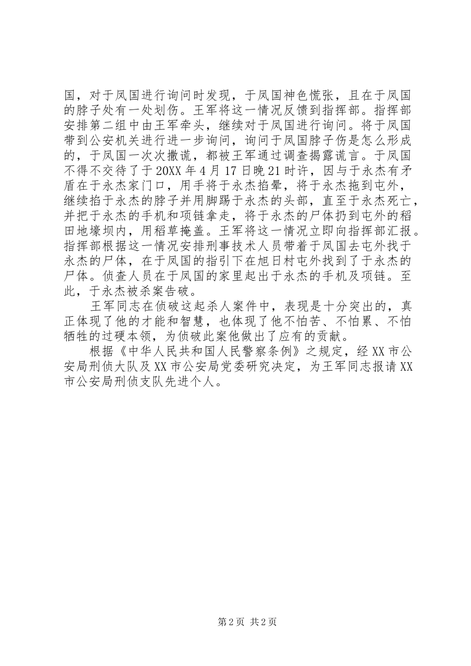 2024年公安局刑侦中队长先进个人事迹材料_第2页