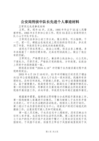 2024年公安局刑侦中队长先进个人事迹材料