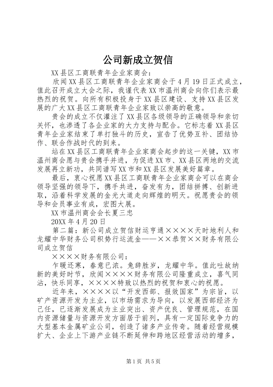 2024年公司新成立贺信_第1页