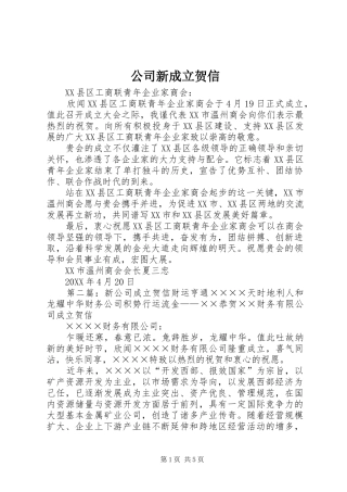 2024年公司新成立贺信