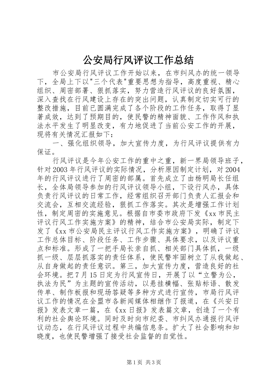 2024年公安局行风评议工作总结_第1页