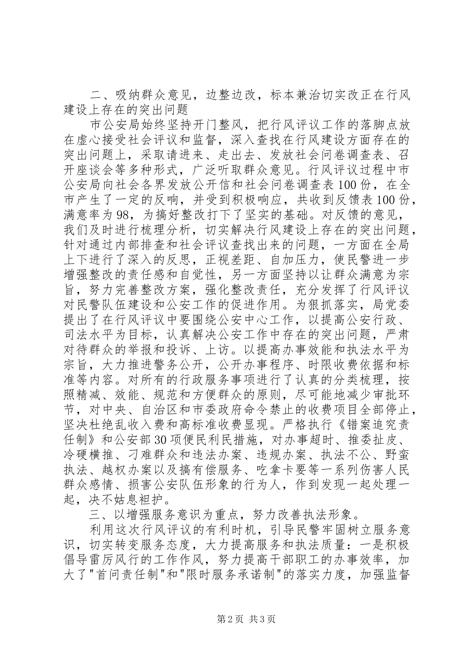 2024年公安局行风评议工作总结_第2页
