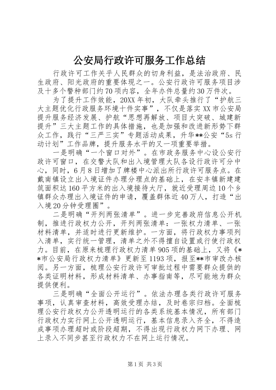 2024年公安局行政许可服务工作总结_第1页