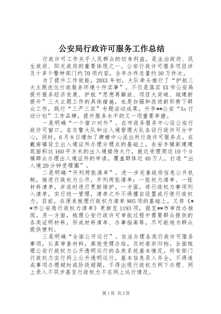 2024年公安局行政许可服务工作总结