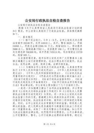 2024年公安局行政执法自检自查报告