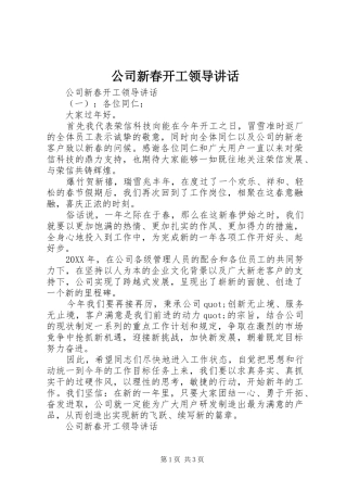2024年公司新春开工领导致辞