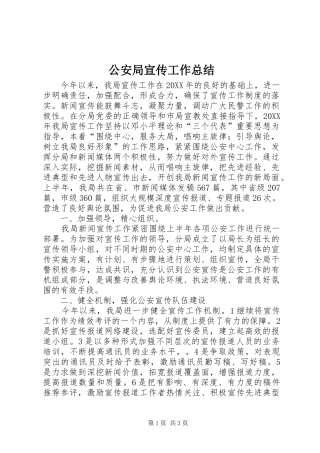 2024年公安局宣传工作总结