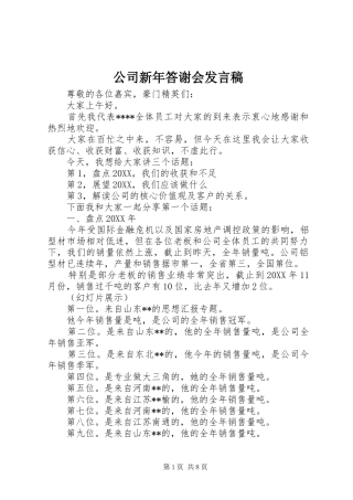 2024年公司新年答谢会讲话稿