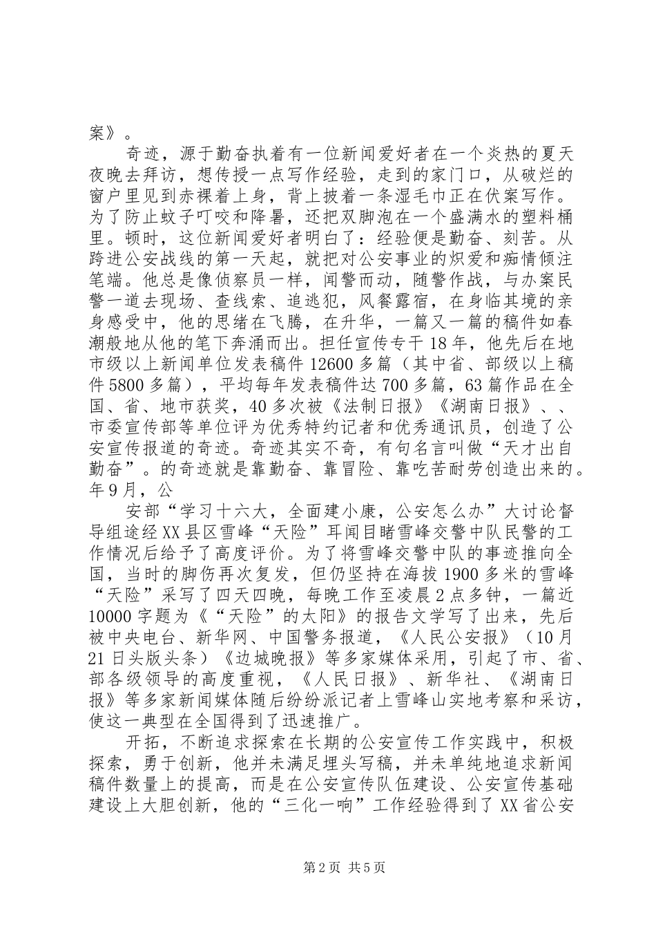 2024年公安局宣传人员个人先进事迹材料_第2页