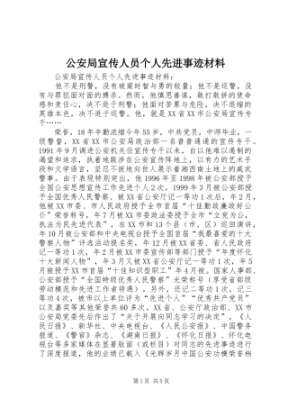 2024年公安局宣传人员个人先进事迹材料
