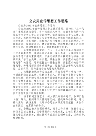 2024年公安局宣传思想工作思路