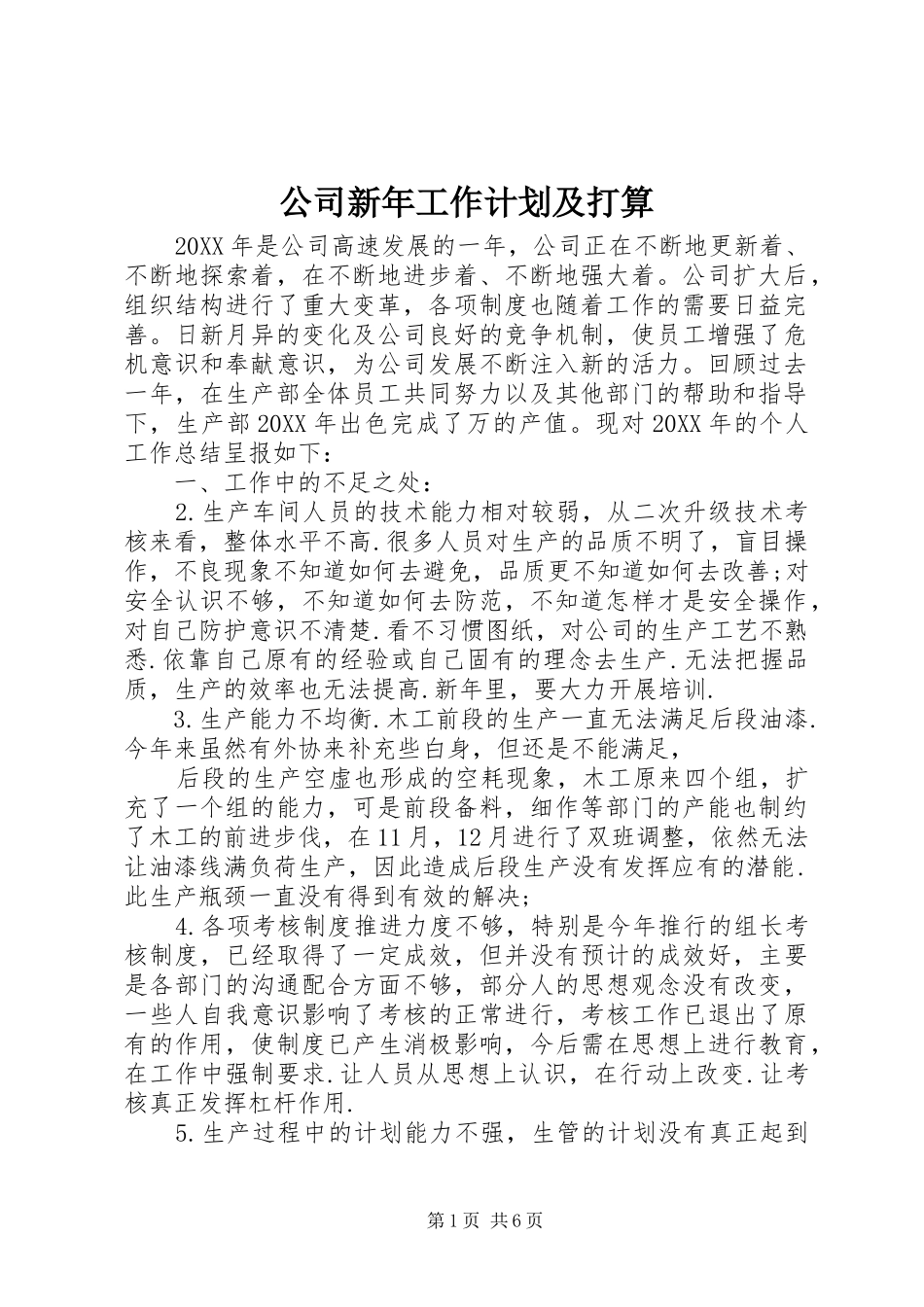 2024年公司新年工作计划及打算_第1页