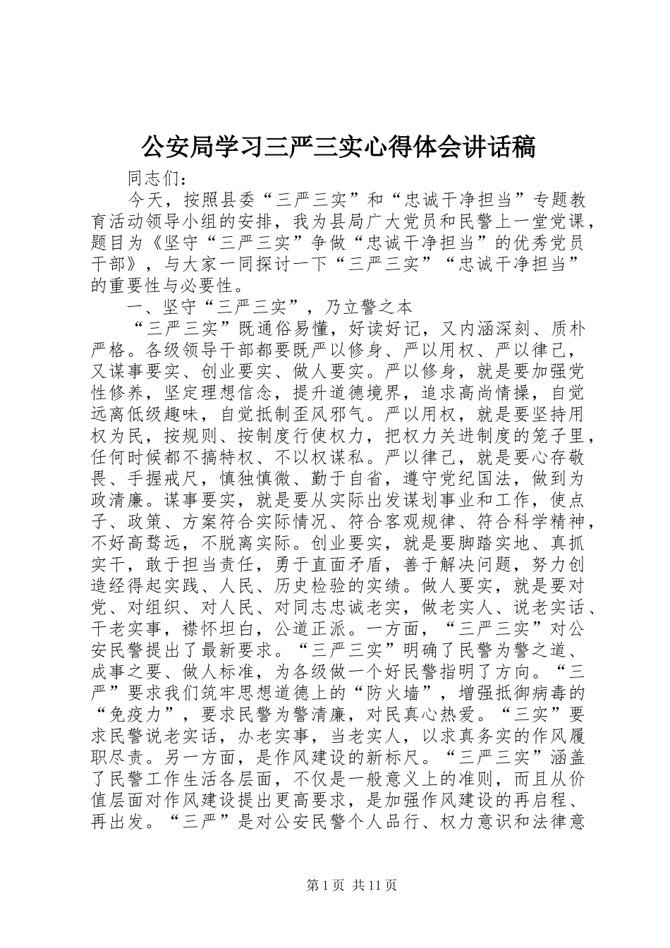 2024年公安局学习三严三实心得体会致辞稿_第1页