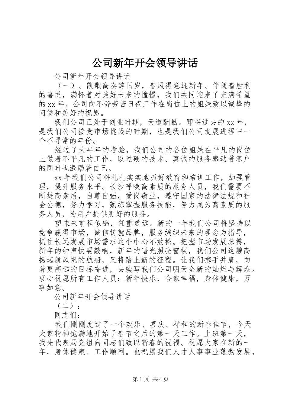 2024年公司新年开会领导致辞_第1页