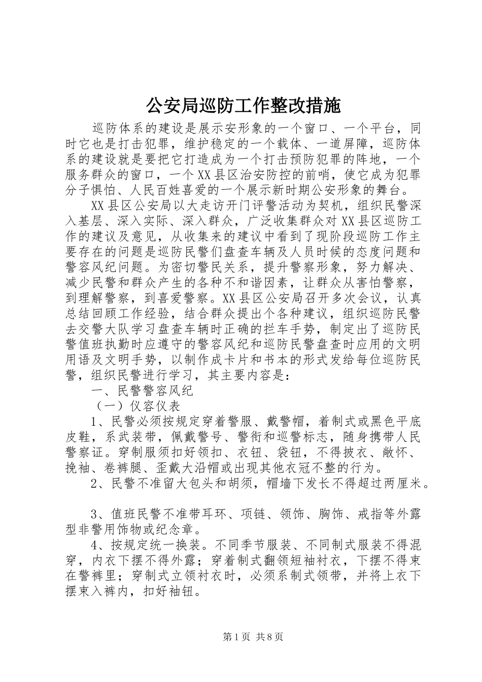 2024年公安局巡防工作整改措施_第1页