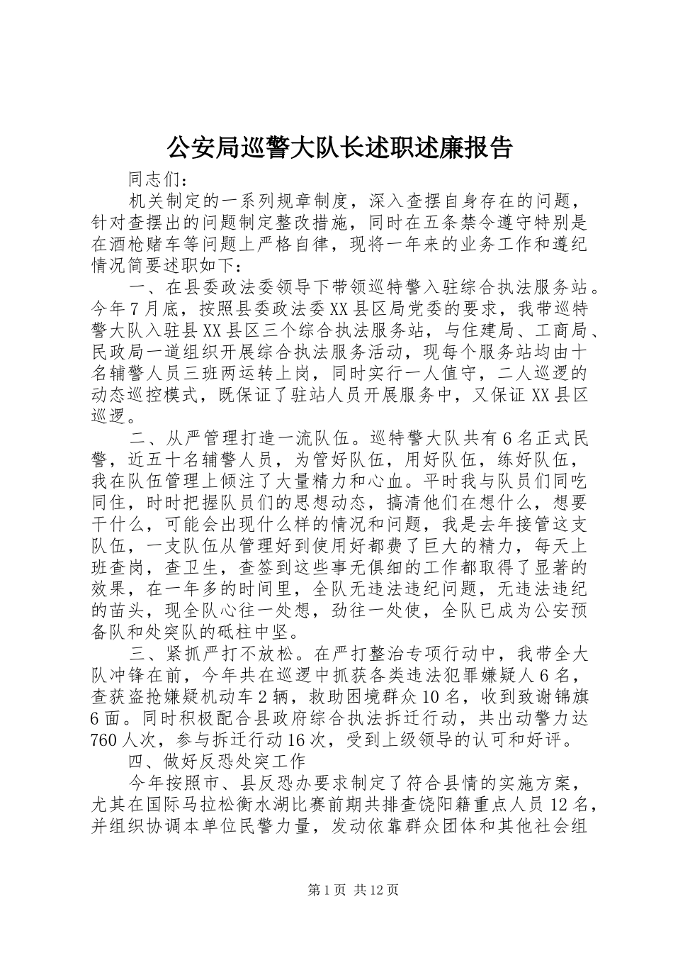 2024年公安局巡警大队长述职述廉报告_第1页