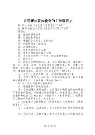 2024年公司新年联欢晚会的主持稿范文