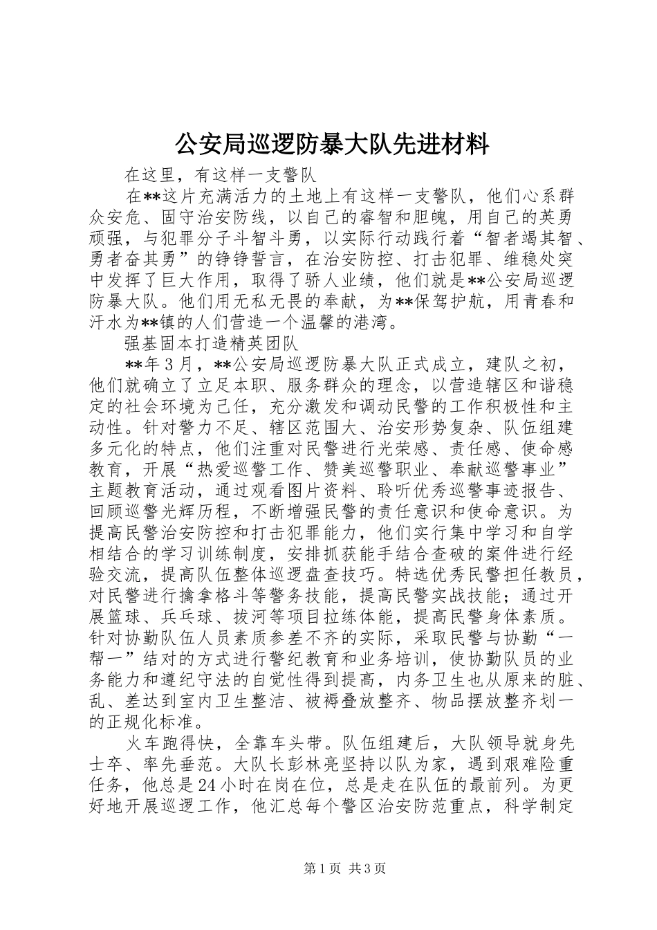 2024年公安局巡逻防暴大队先进材料_第1页