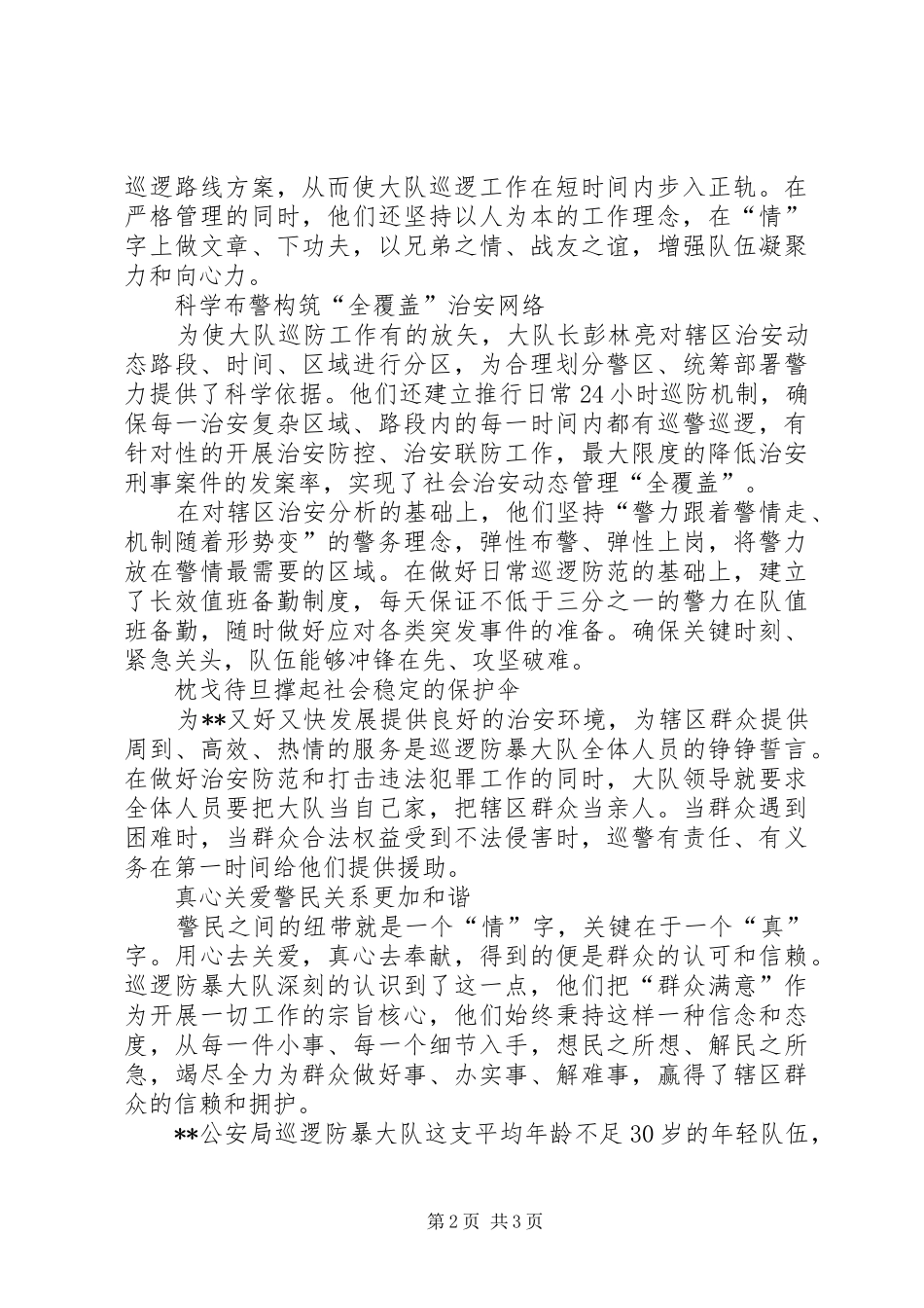 2024年公安局巡逻防暴大队先进材料_第2页