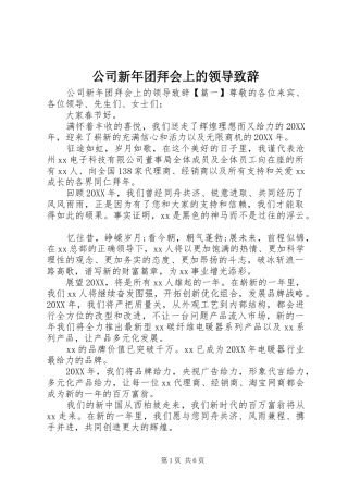 2024年公司新年团拜会上的领导致辞