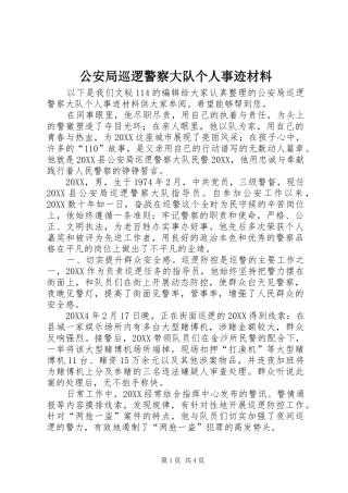 2024年公安局巡逻警察大队个人事迹材料