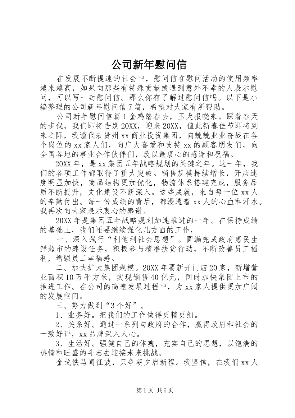 2024年公司新年慰问信_第1页