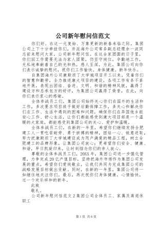 2024年公司新年慰问信范文